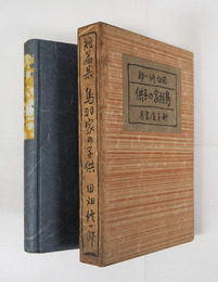 鳥羽家の子供　初函　印有　本文少シミ有　函日焼