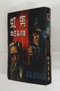 虹男　初　日付書込有　奥付定価塗つぶし