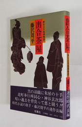 出合茶屋　初カバー帯