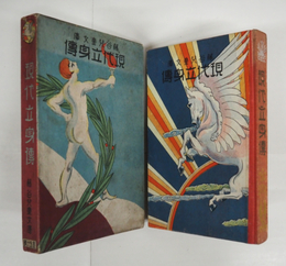 現代立身傳　藤谷兒童文庫　初函　函少痛少日焼