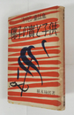 椰子の實と子ども　フィリピン童話集　初カバー　カバー少痛少日焼　挿画・渡部菊二　装幀・初山滋