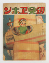 幼兒ヱホン４　乗物（空）　少シミ少痛表紙少欠　初　武井　　福與英夫　佐藤今朝治　岩岡とも枝　的場朝二　装幀／川上四郎