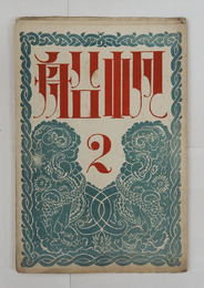 帆船1巻２号　朔太郎　柳虹　佐藤惣之助　白鳥省吾　中西悟堂　笹澤美明　多田不二　表紙／恩地孝四郎