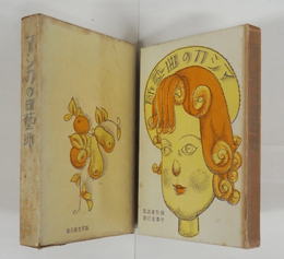 童話集アシカの曲藝師　初函　本体背日焼少痛　函少痛少日焼少シミ有　装幀・初山滋