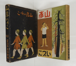 山彦いづこ　初函　目次に少線引有　本体背日焼　函少痛