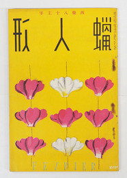 蝋人形７巻２号　八十　犀星　大学　金子薫園　表紙／河野鷹思