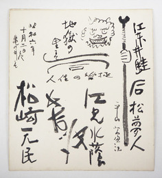 「長谷川伸」他寄書色紙　『地獄の里まで一同極楽の住人』と鬼の絵　昭和六年十月二日夜　亀の井にて　毛筆書