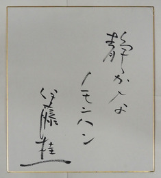 伊藤桂一色紙　『静かなノモンハン』　筆ペン書