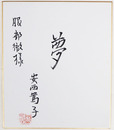 安西篤子小色紙　『夢』　毛筆書　為書有　落款入　２１２×１８２ミリ