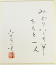 山本道子小色紙　『みどりいろの羊たちと一人』　毛筆書落款入　２１２×１８２ミリ　ペン書書簡付