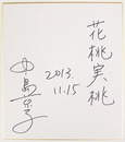 中島京子色紙　『花桃実桃』　Ｓペン書
