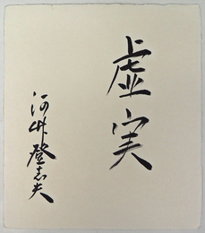 河竹登志夫色紙　『虚実』　毛筆書　和紙色紙