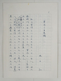 坂上弘草稿　『習作と自意識』　ペン書二百字詰１３枚完　岩波書店「阿部昭集第１４巻」月報掲載