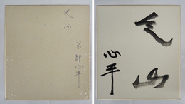 草野心平色紙　『天山』　毛筆書　裏面にペン書「天山」と署名入