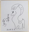 三遊亭金馬色紙　馬のイラスト　Sペン書