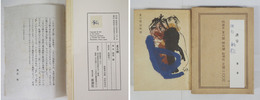 特装本　夏の闇　限６０函袋　検印紙サイン自筆『私』　別紙解説付（少シミ有）　天・小口少シミ有　袋少痛少シミ少汚