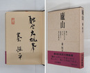廬山　毛筆識語署名落款入　初カバー帯