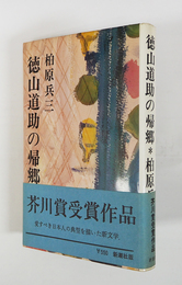 徳山道助の帰郷　初カバー帯　帯少日焼