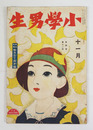 小學男生４巻１１号　背欠　浜田広介　草川信（曲）　吉田絃二郎　渋沢青花　百田宗治　福田正夫　口絵／林唯一