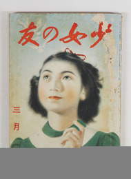 少女の友３４巻３号　表紙・裏表紙痛　大佛　葦平　川端　芹沢　吉屋　芙美子　挿画／虹児　初山滋　表紙／宮本三郎