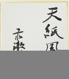 赤瀬川隼小色紙　『天紙風筆』　毛筆書落款入　１２０×１３６ミリ
