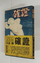 確證　初帯　本文日焼　帯少痛少日焼少シミ有