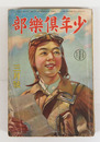 少年倶樂部２６巻４号　少シミ有　乱歩　大佛　英治　紅緑　十三　八十　口絵／まさを　義介　挿画／樺島　将吉郎　唯一