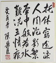 陳舜臣色紙　『托鉢窮途涙人間泡影繁壷中般若水難洗五情痕　癸酉春』　毛筆書落款入