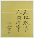 池谷信三郎小色紙　『天地永悠々人間何擾々』　毛筆書　２１０×１８２ミリ