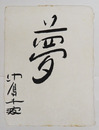 中島千波小色紙　『夢』　毛筆書　少シミ有　２０４×１５０ミリ