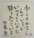 伊藤桂一色紙　毛筆書落款入　少シミ有　裏面に少書込テープ跡有