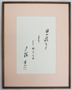 石塚友二書額　『日の落ちて　よのしばらくの夕桜』　毛筆書落款入　３８０×２７２ミリ（額５６０×４４０ミリ）