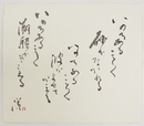 りゅうの涕色紙　毛筆書落款入　和紙色紙