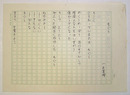一色真理詩稿　『もぐら』　Ｂペン書四百字詰２枚完（２枚目は３行）