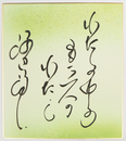 渡辺淳一色紙　『わたしの中のもう一人のわたし』　毛筆書