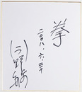 今野敏色紙　『拳』　Ｓペン書