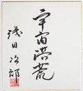 浅田次郎色紙　『宇宙洪荒』　毛筆書落款入