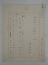福永武彦草稿　『堀辰雄の「荷風抄」』　ペン書二百字詰３４枚完　岩波書店「荷風全集」月報