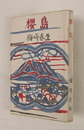 櫻島　初　少痛