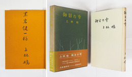 御目の雫　毛筆献呈署名入　初函帯　扉少貼跡有　函帯日焼