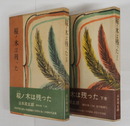 樅ノ木は残った　初帯