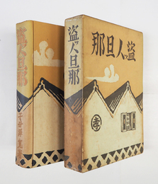 盗ッ人旦那　初函　両見返・函天地貼跡有　函少日焼