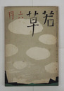 若草６巻６号　川端　鉄兵　甲子太郎　龍膽寺　吉井勇　木山　芙美子　高群　挿画／青児　表紙・カット／夢二