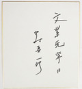中村真一郎色紙　『文業旡寧日』　Sペン書