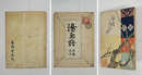 湯島詣　初袋　印有　本体背少欠　袋少痛少欠少シミ裏打有　木版口絵・梶田半古