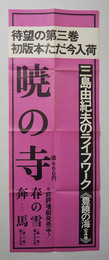 三島由紀夫『暁の寺』販促用ポスター　折跡有　７００×２６０ミリ