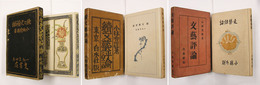 文藝評論　初函　正／本体少シミ有　続／本体背少日焼　両見返剥跡有　函少痛　続々／函少虫喰有