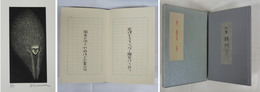 句集鏡狩り　限２５函　自筆本句集　１頁に１句ペン書３２句　柄澤齋木口木版１葉入