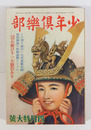 少年倶樂部２５巻５号　少書込　印有　乱歩　十三　南洋一郎　紅緑　英治　勝清　口絵／川上四郎　挿画／華宵　樺島