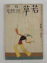 若草６巻４号　犀星　白秋　江馬修　宇野千代　川端　中野重治　大学　挿画／東郷青児　表紙／夢二